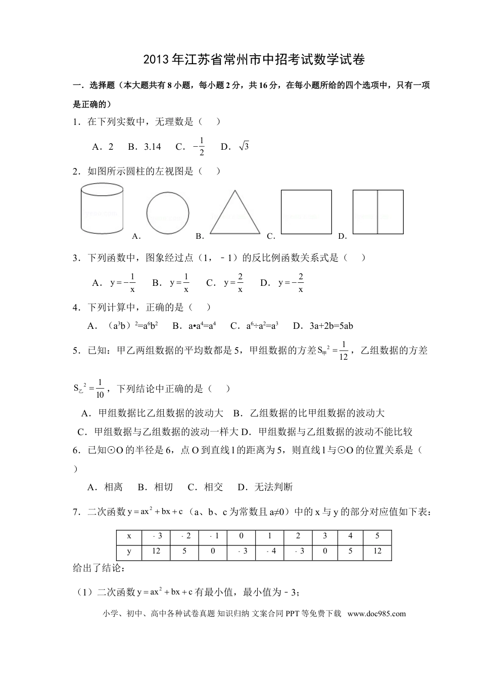 【中考历年真题】2013年常州市中考数学试题及答案.doc