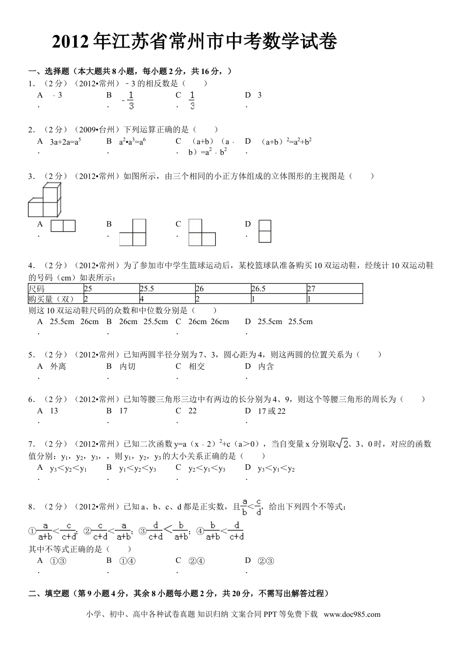 【中考历年真题】2012年常州市中考数学试题及答案.doc