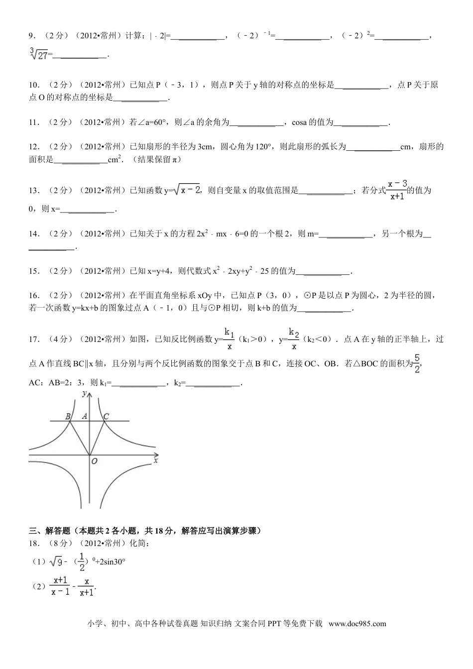 【中考历年真题】2012年常州市中考数学试题及答案.doc