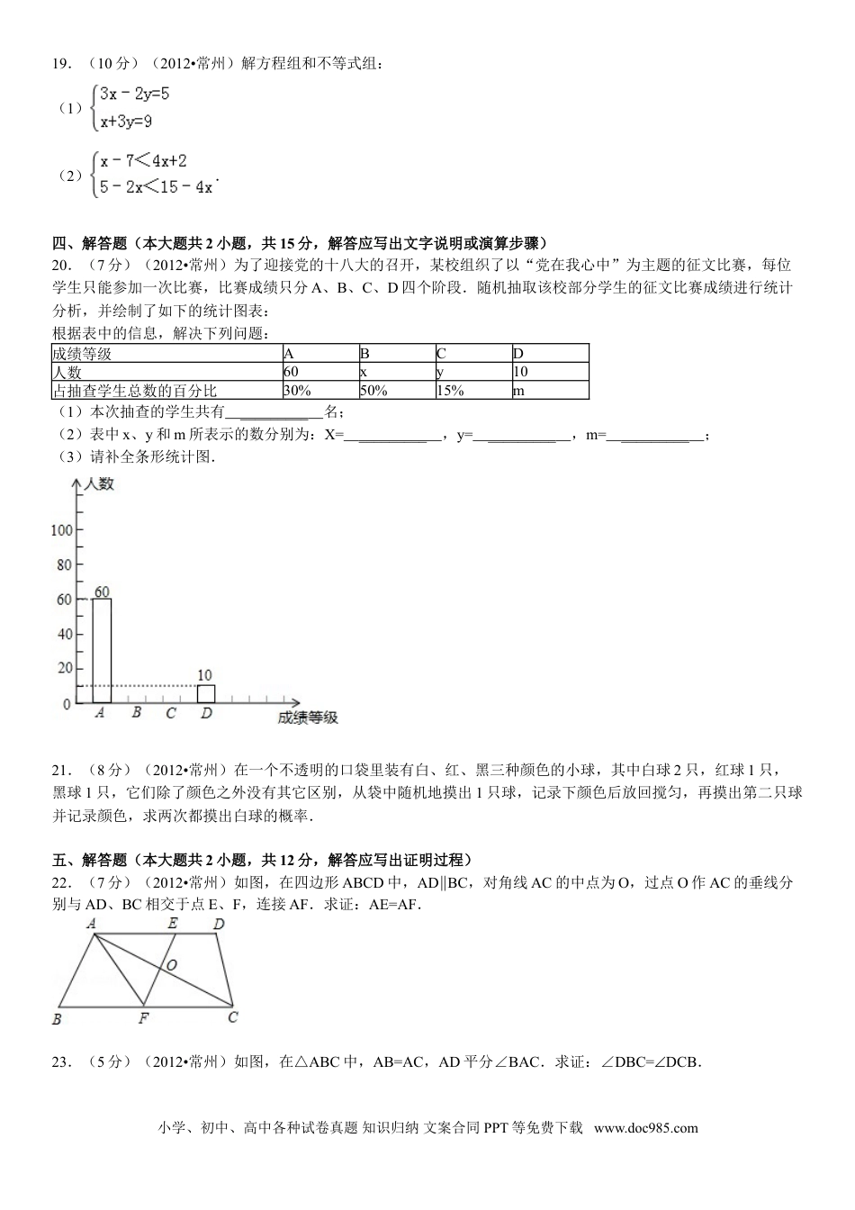 【中考历年真题】2012年常州市中考数学试题及答案.doc