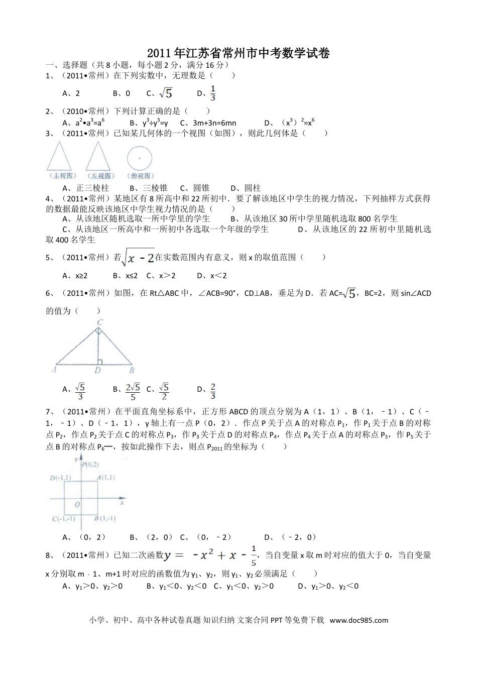 【中考历年真题】2011年常州市中考数学试题及答案.doc