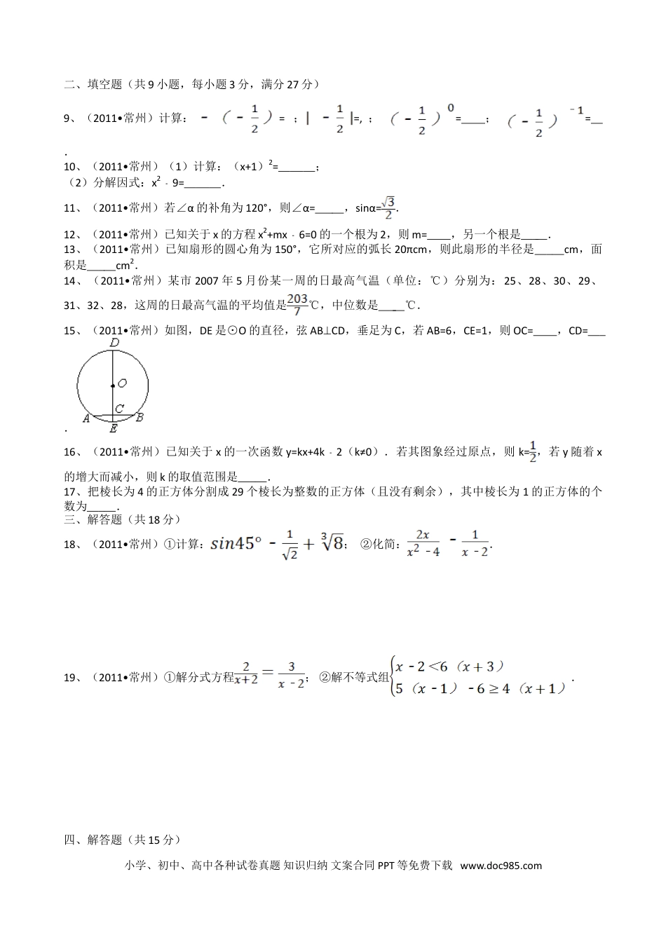 【中考历年真题】2011年常州市中考数学试题及答案.doc