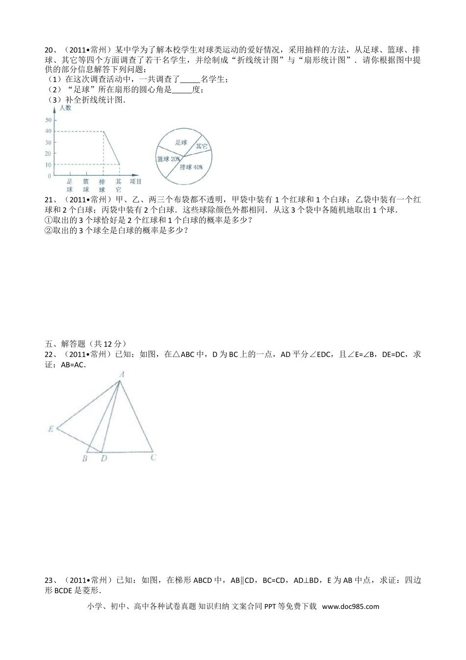 【中考历年真题】2011年常州市中考数学试题及答案.doc