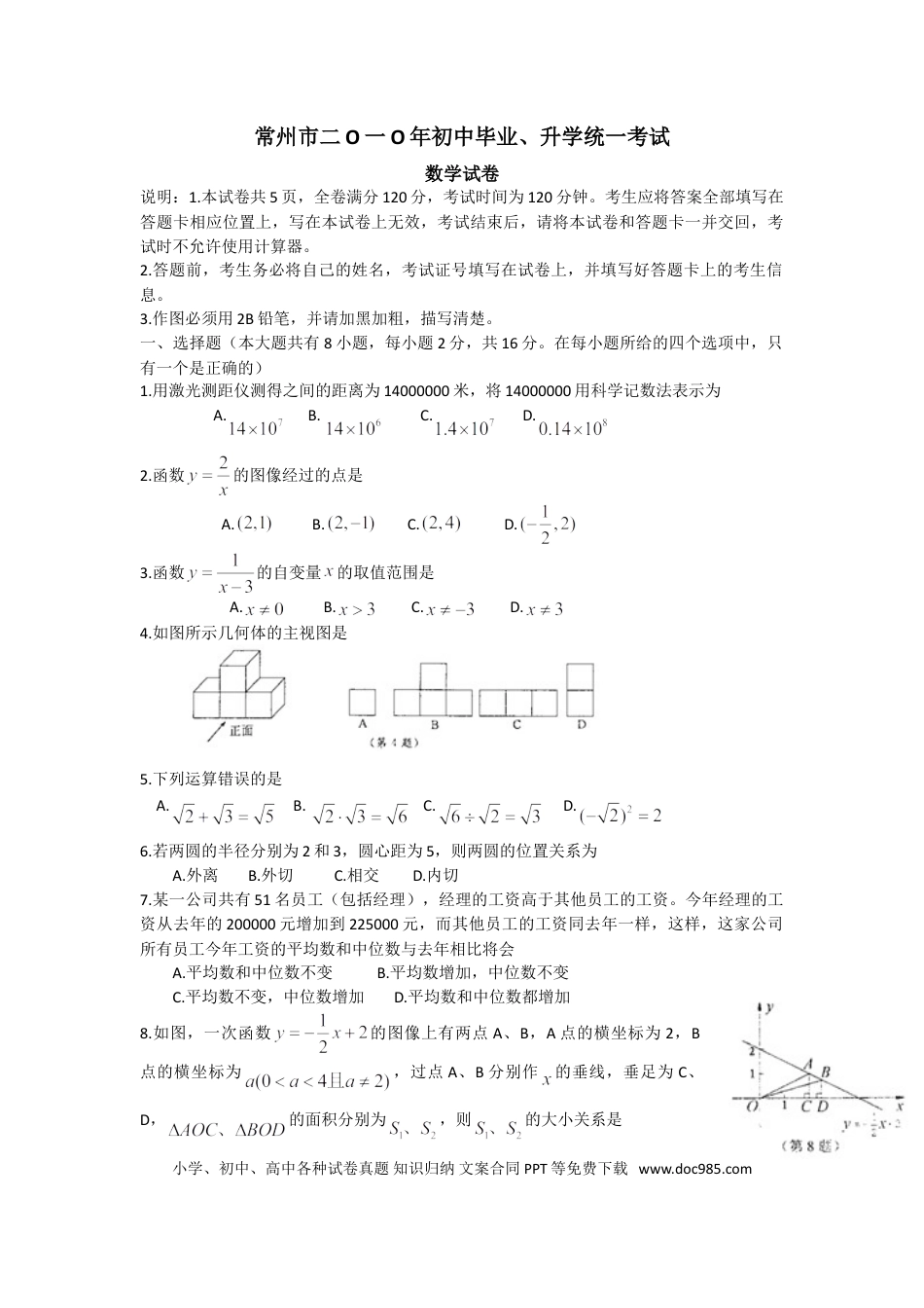 【中考历年真题】2010年常州市中考数学试题及答案.doc