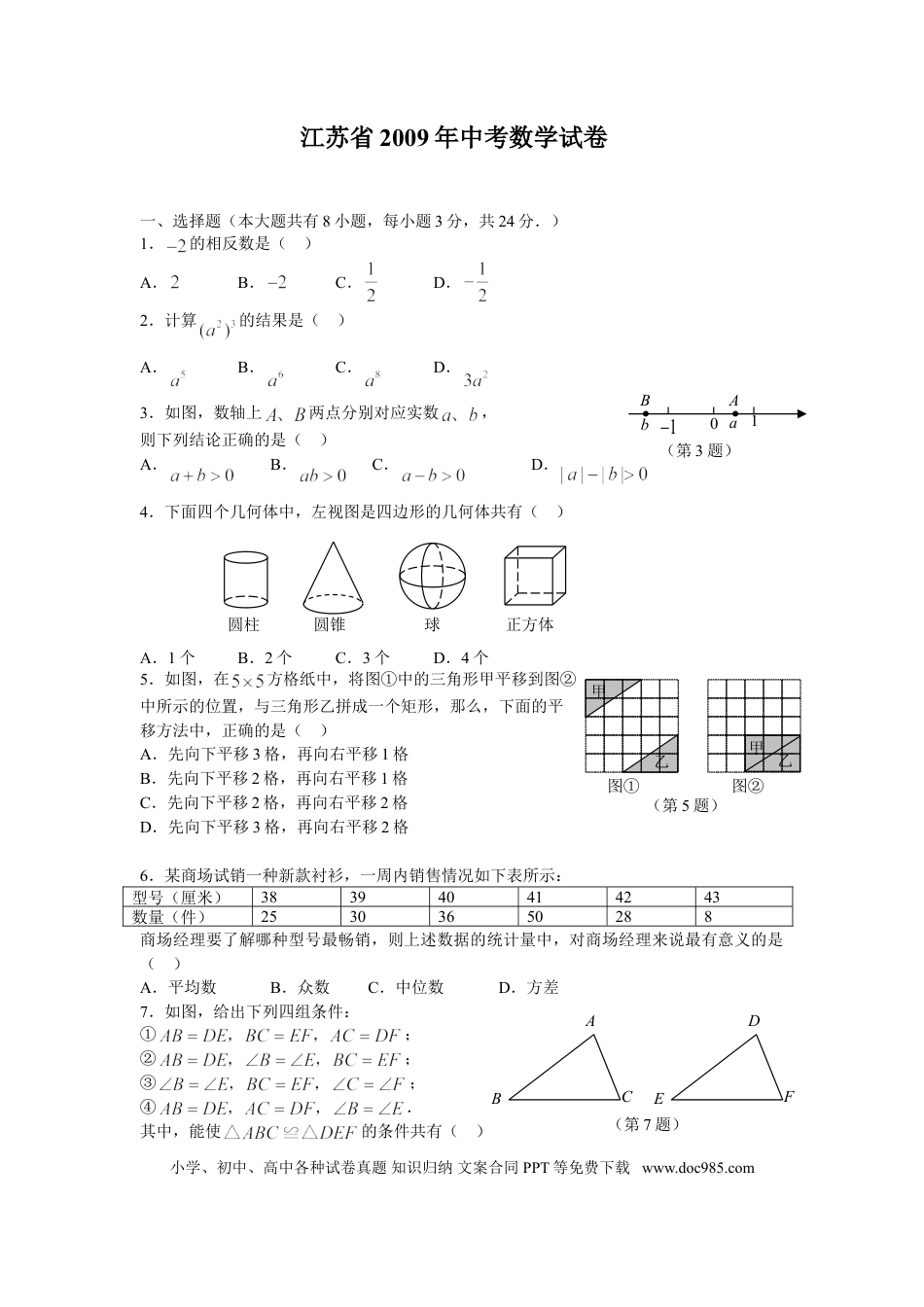 【中考历年真题】2009年常州市中考数学试题及答案.doc