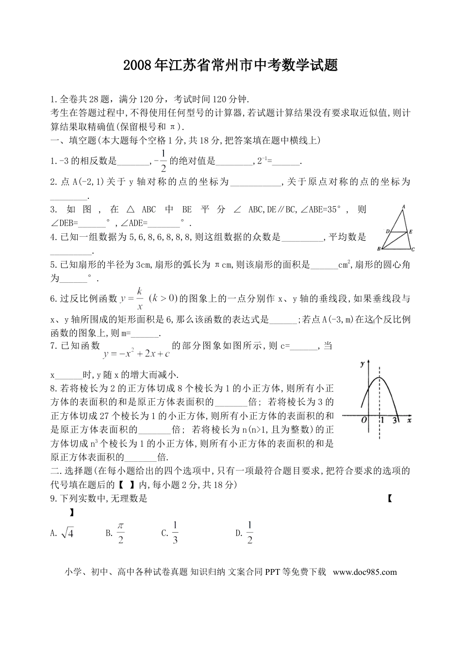 【中考历年真题】2008年常州市中考数学试题及答案.doc