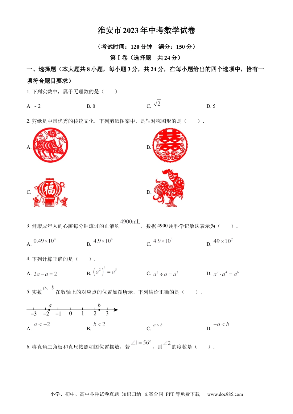 【中考历年真题】精品解析：2023年江苏省淮安市中考数学真题（原卷版） (1).docx