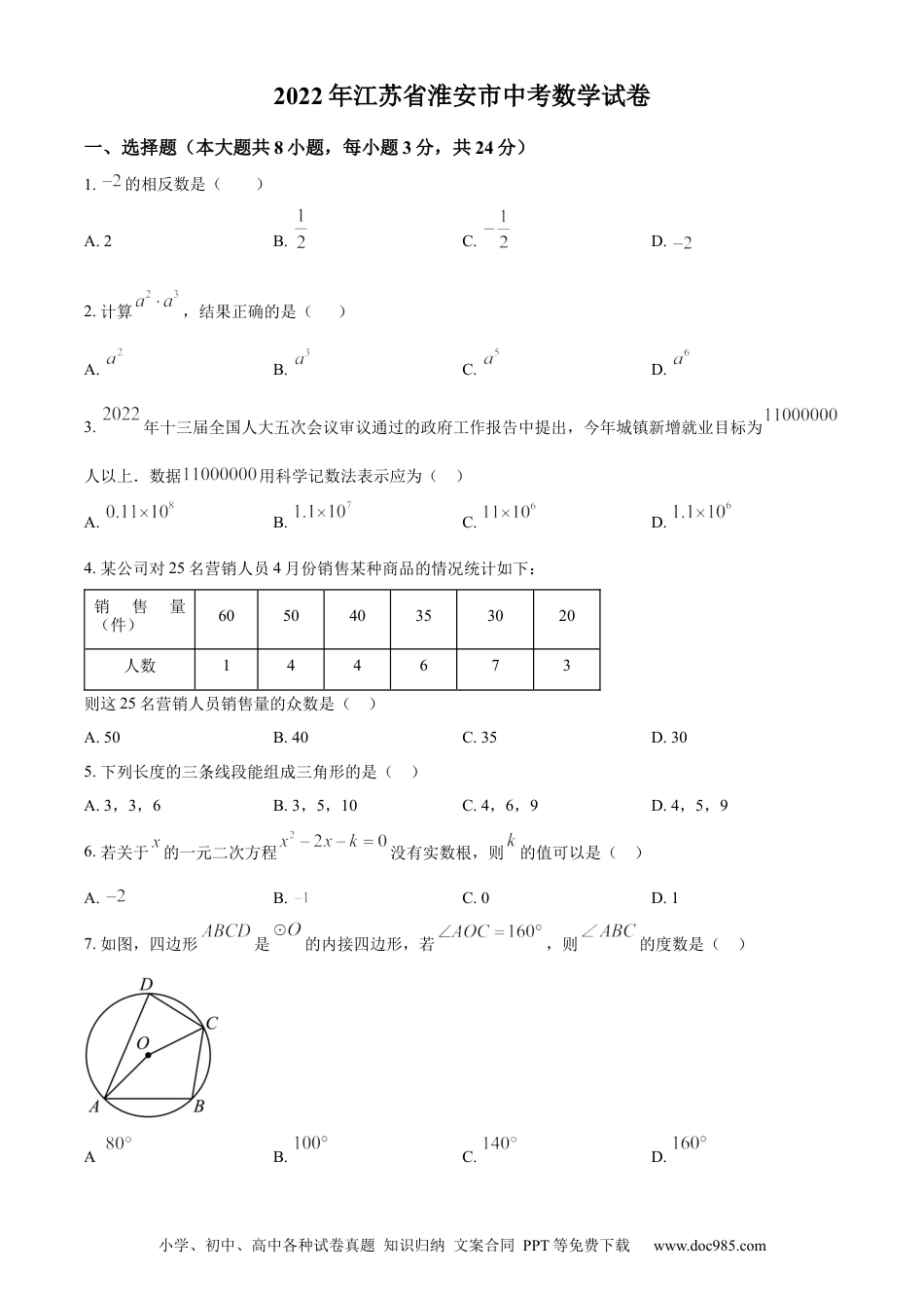 【中考历年真题】精品解析：2022年江苏省淮安市中考数学真题（原卷版） (1).docx