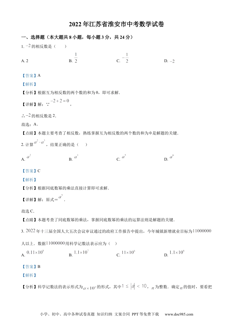 【中考历年真题】精品解析：2022年江苏省淮安市中考数学真题（解析版） (1).docx