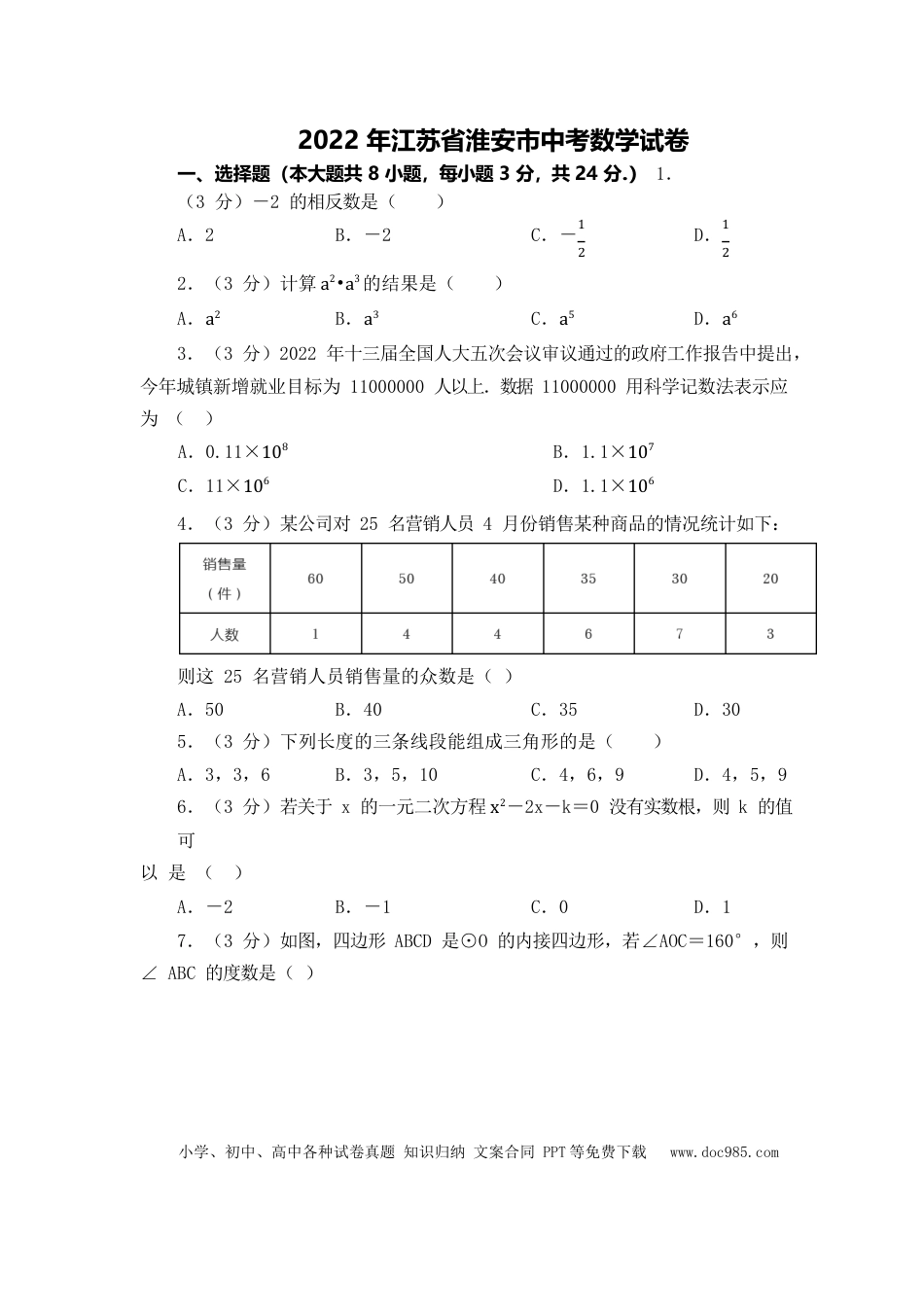 【中考历年真题】2022年江苏省淮安市中考数学真题（原卷版）.docx