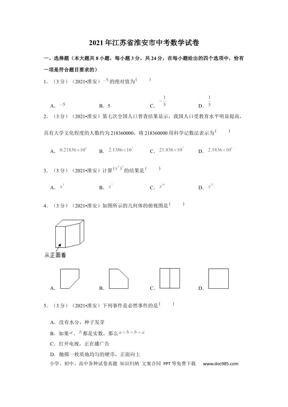 【中考历年真题】2021年江苏省淮安市中考数学试卷（原卷版）.docx