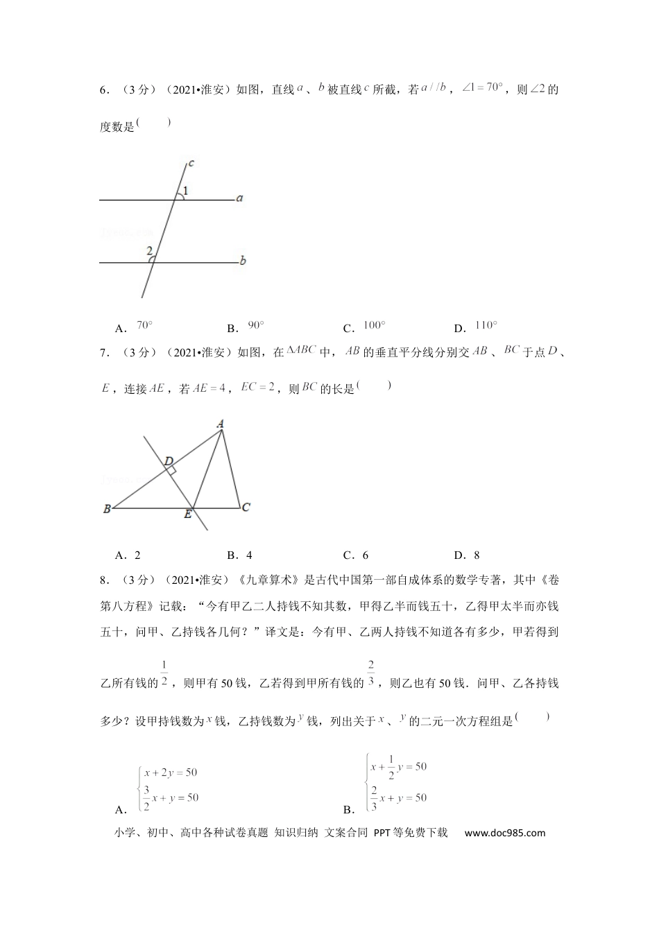 【中考历年真题】2021年江苏省淮安市中考数学试卷（原卷版）.docx