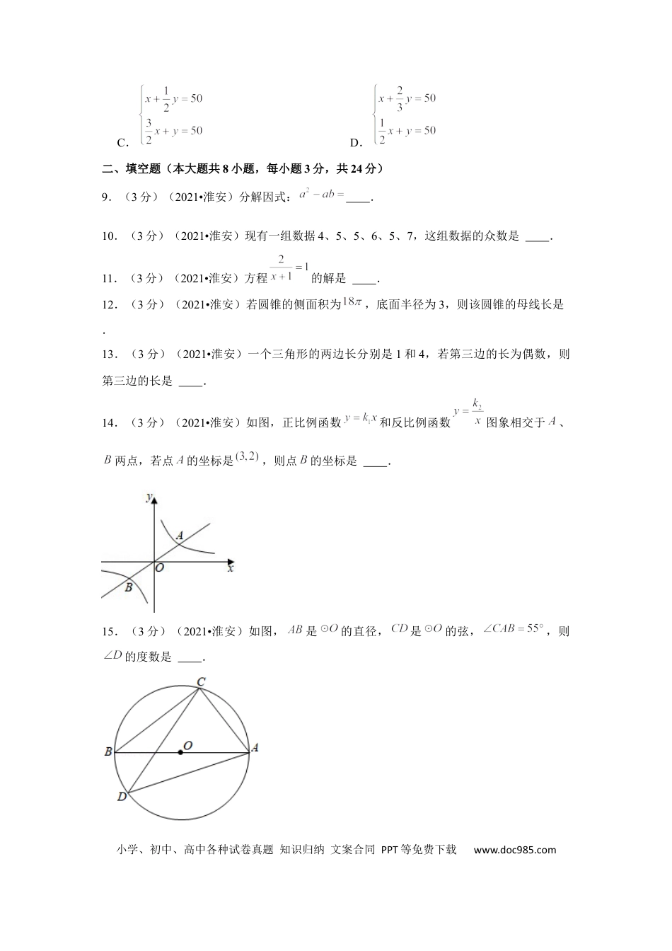 【中考历年真题】2021年江苏省淮安市中考数学试卷（原卷版）.docx
