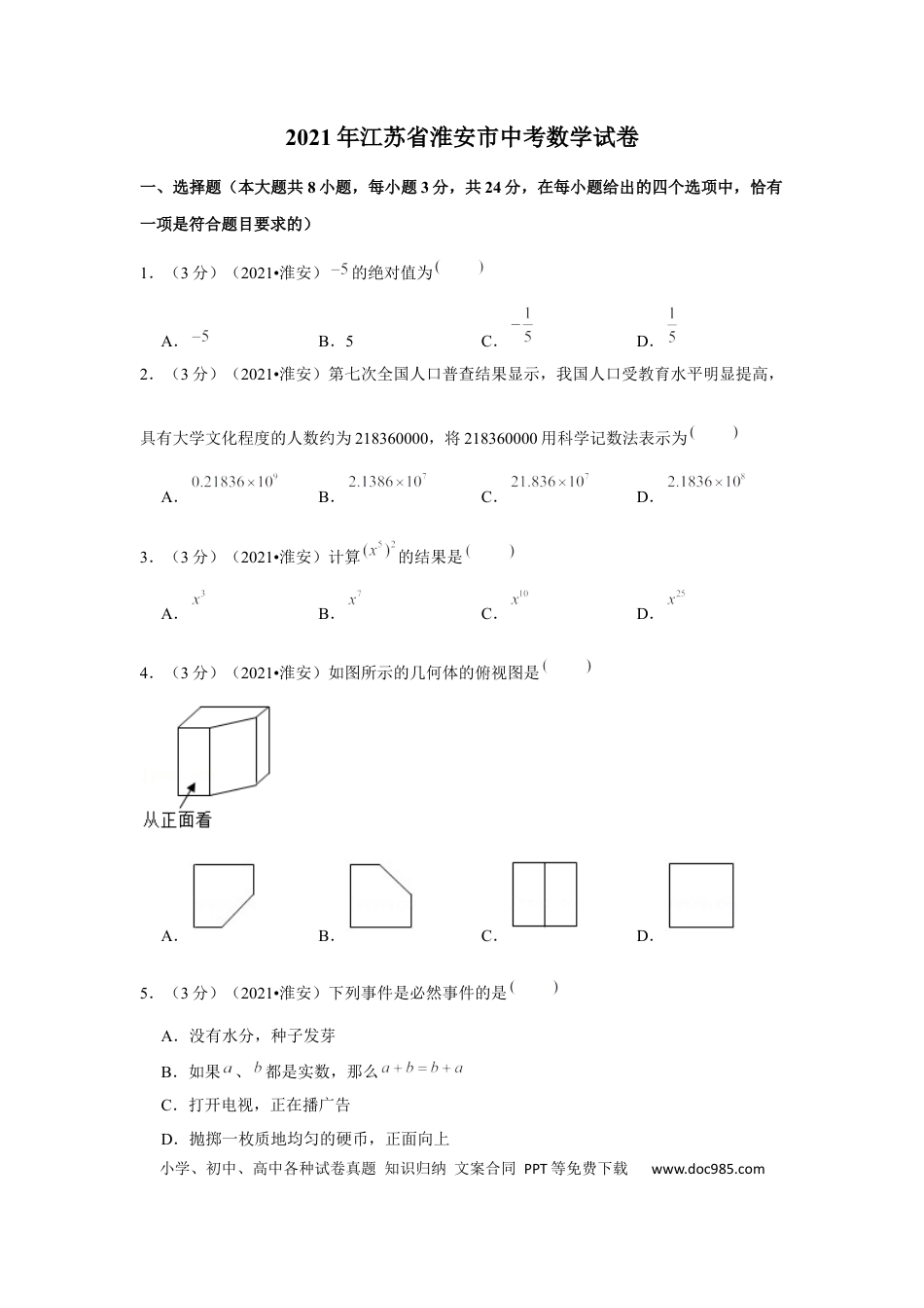 【中考历年真题】2021年江苏省淮安市中考数学试卷（解析版）.docx