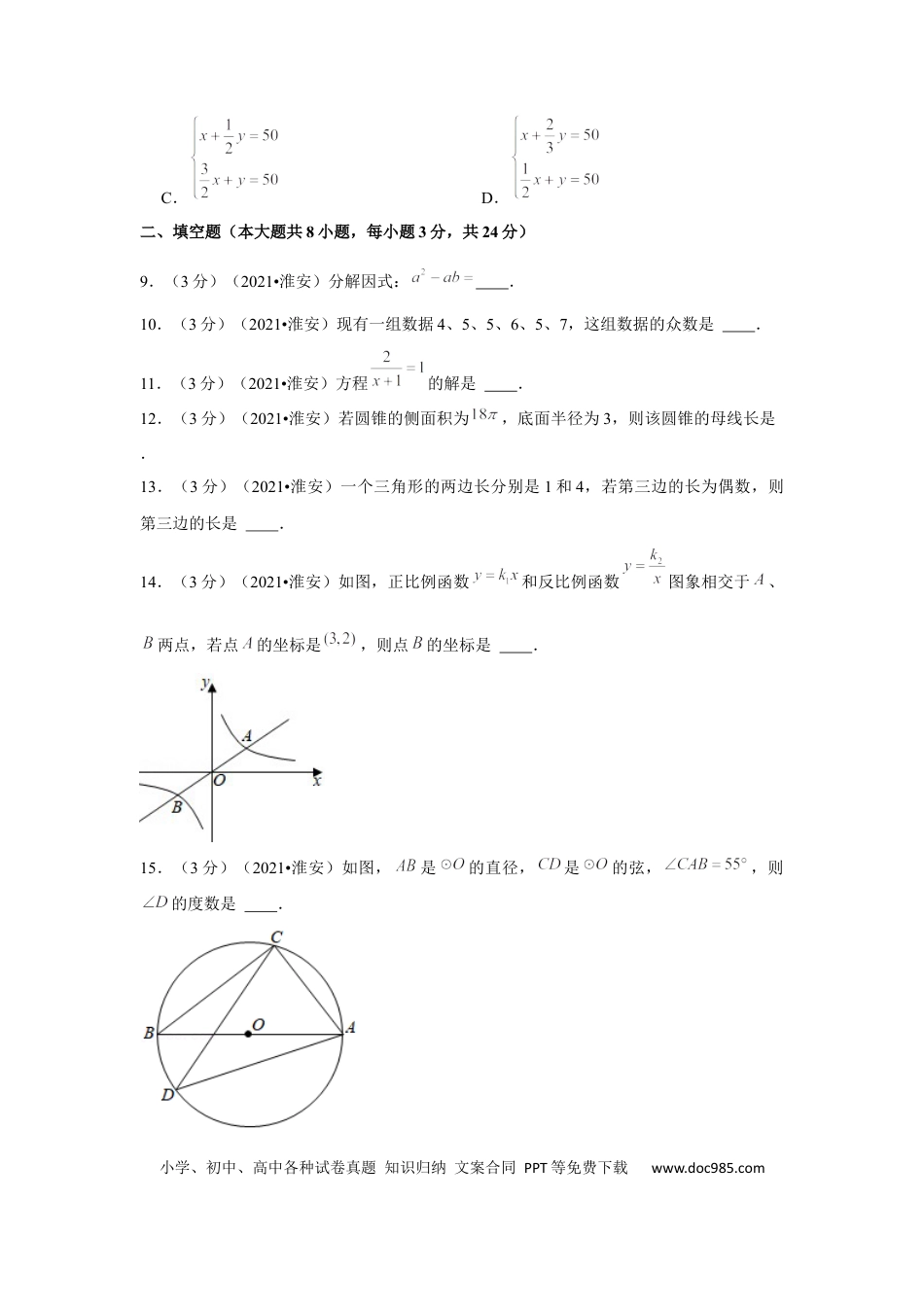 【中考历年真题】2021年江苏省淮安市中考数学试卷（解析版）.docx