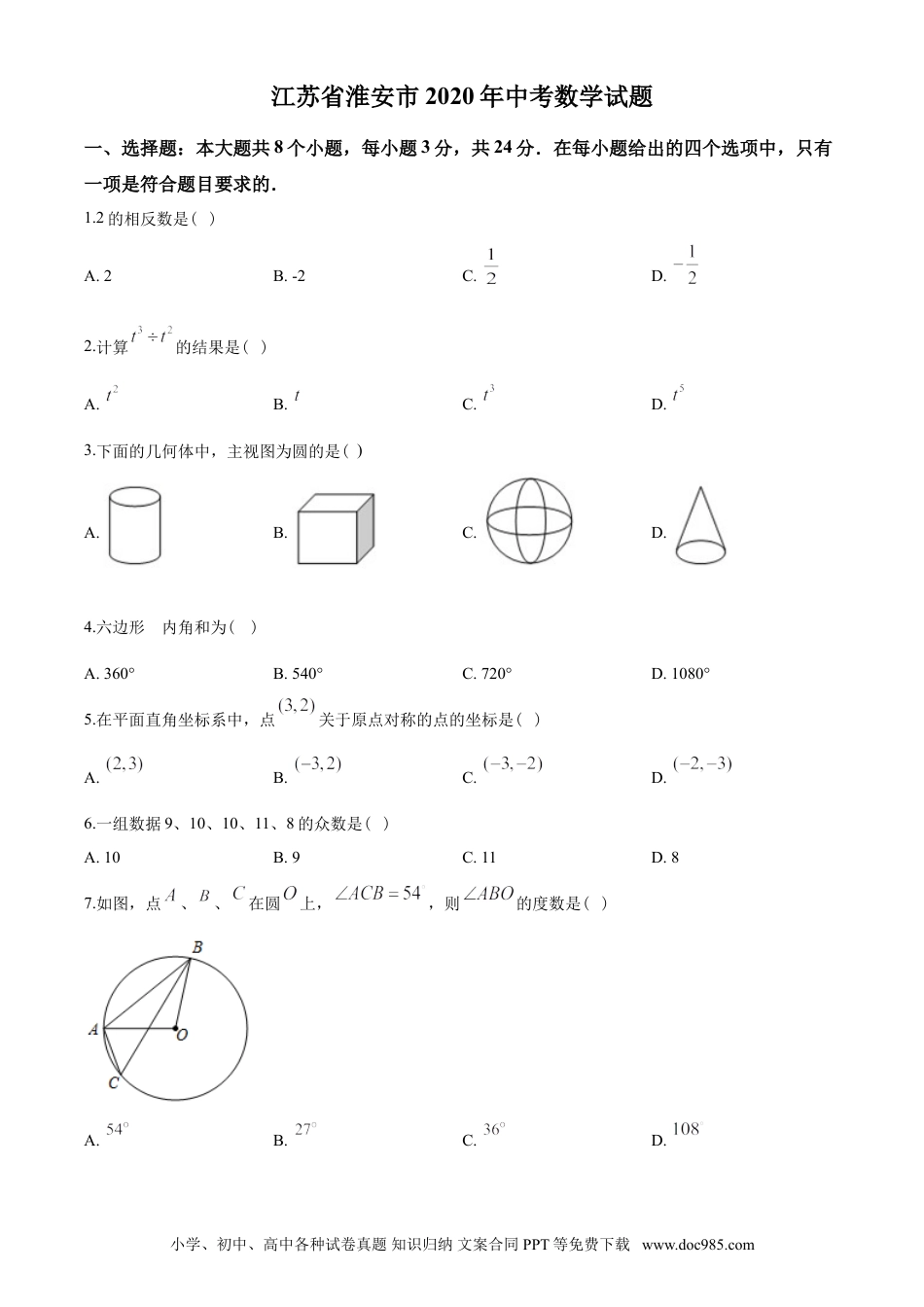 【中考历年真题】2020年江苏省淮安市中考数学试题及答案.doc