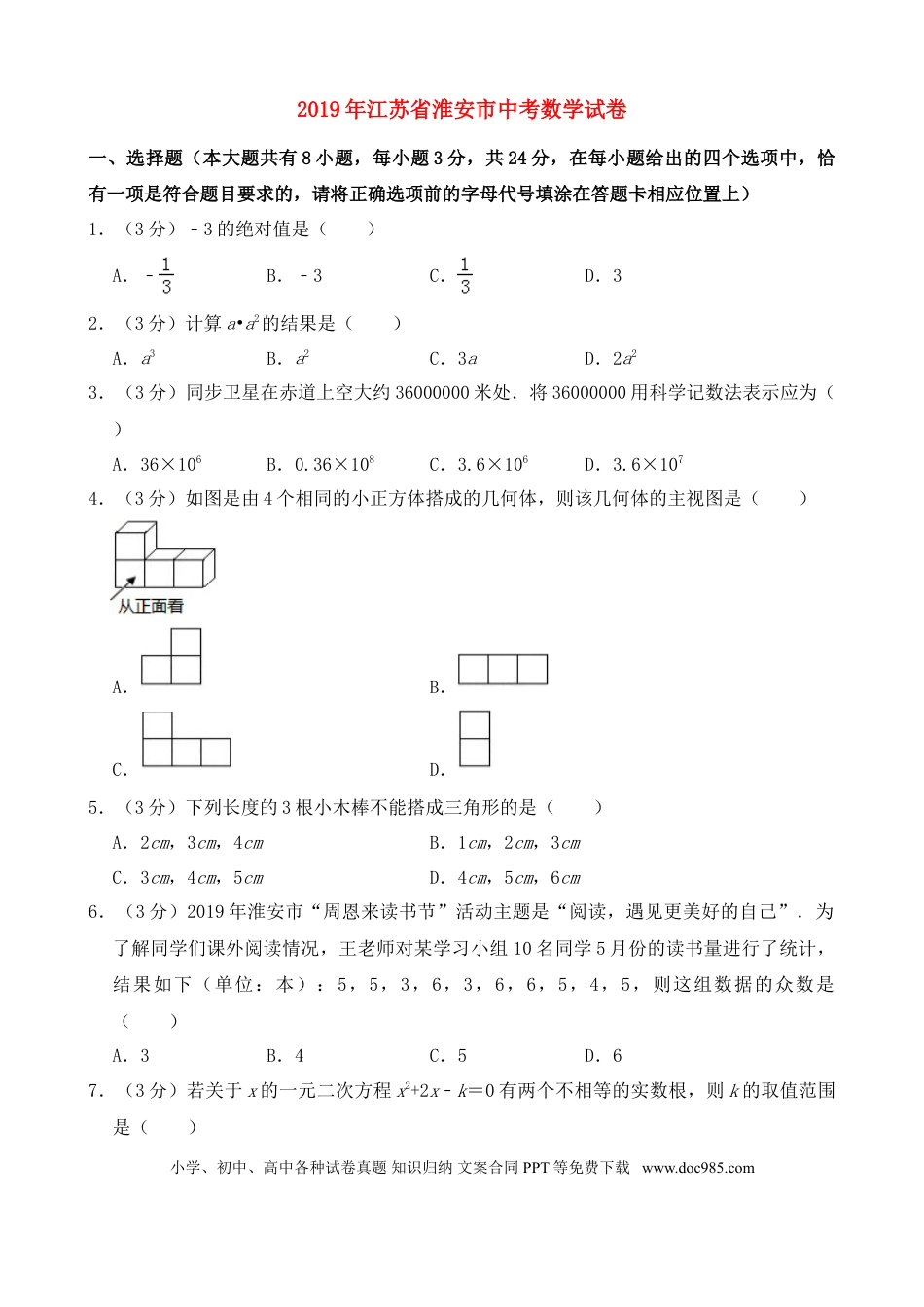【中考历年真题】2019年江苏省淮安市中考数学试题及答案.doc