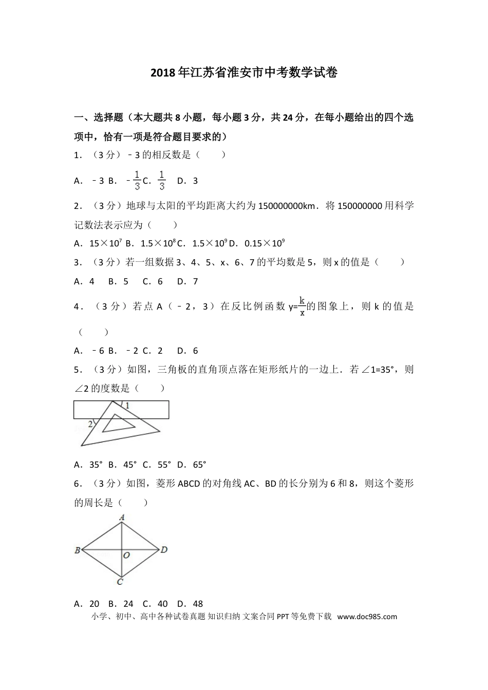 【中考历年真题】2018年江苏省淮安市中考数学试题及答案.doc