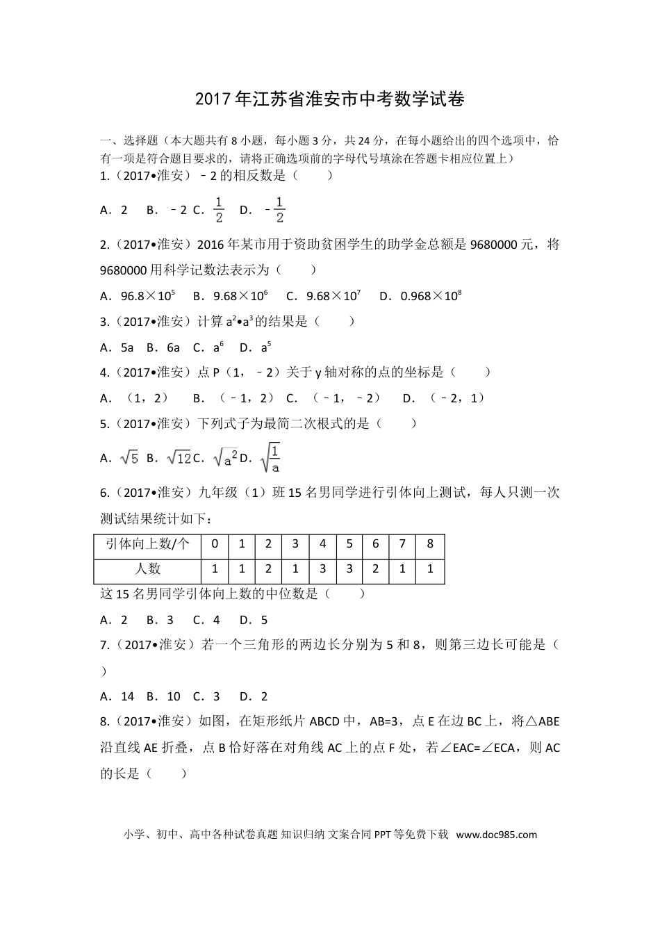 【中考历年真题】2017年江苏省淮安市中考数学试题及答案.doc