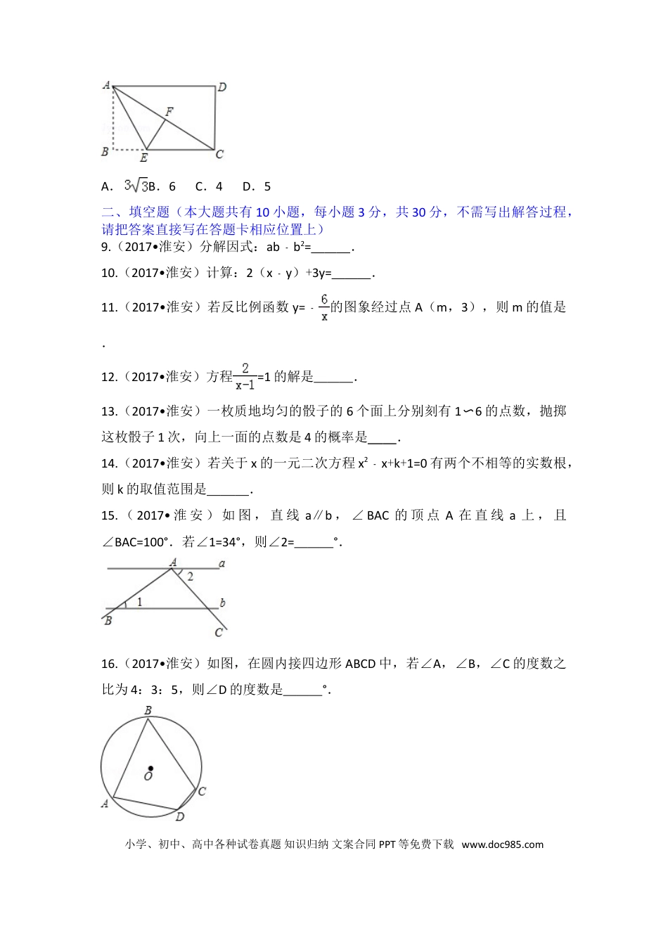 【中考历年真题】2017年江苏省淮安市中考数学试题及答案.doc