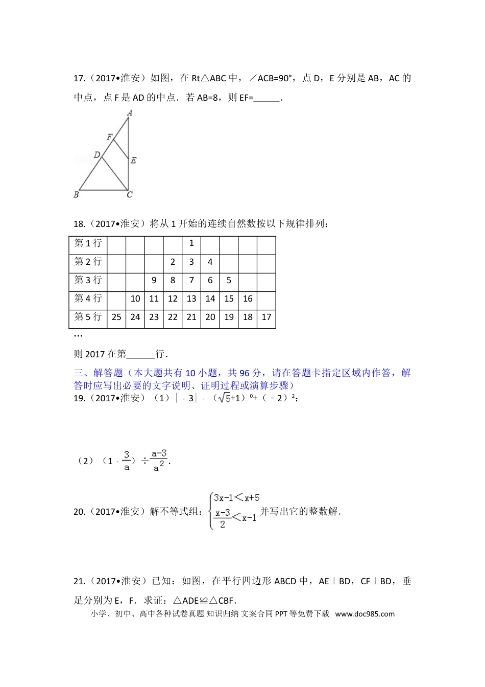 【中考历年真题】2017年江苏省淮安市中考数学试题及答案.doc