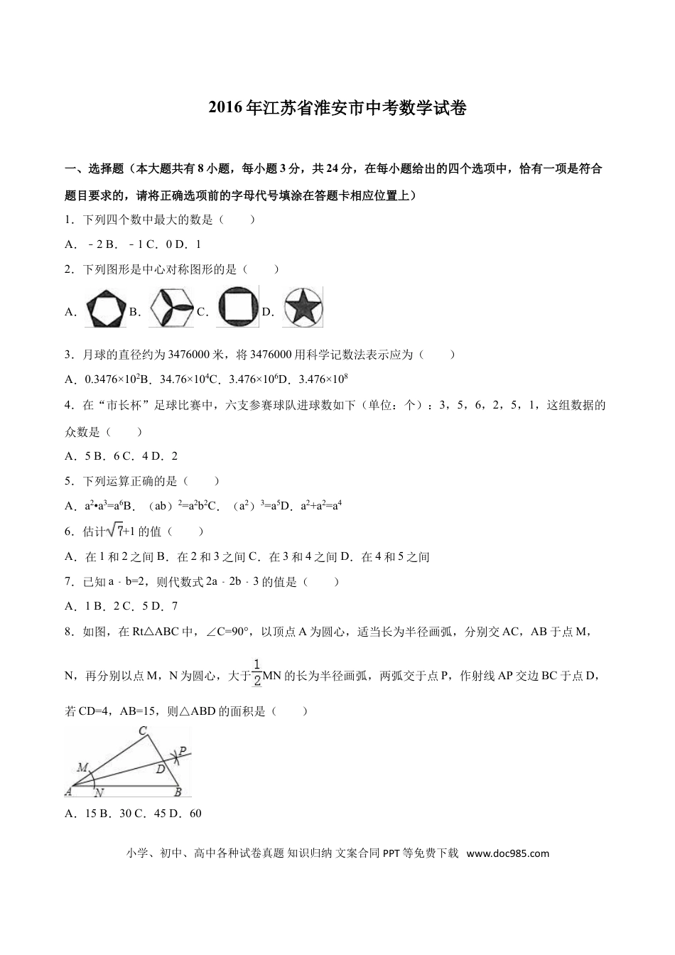 【中考历年真题】2016年江苏省淮安市中考数学试题及答案.doc