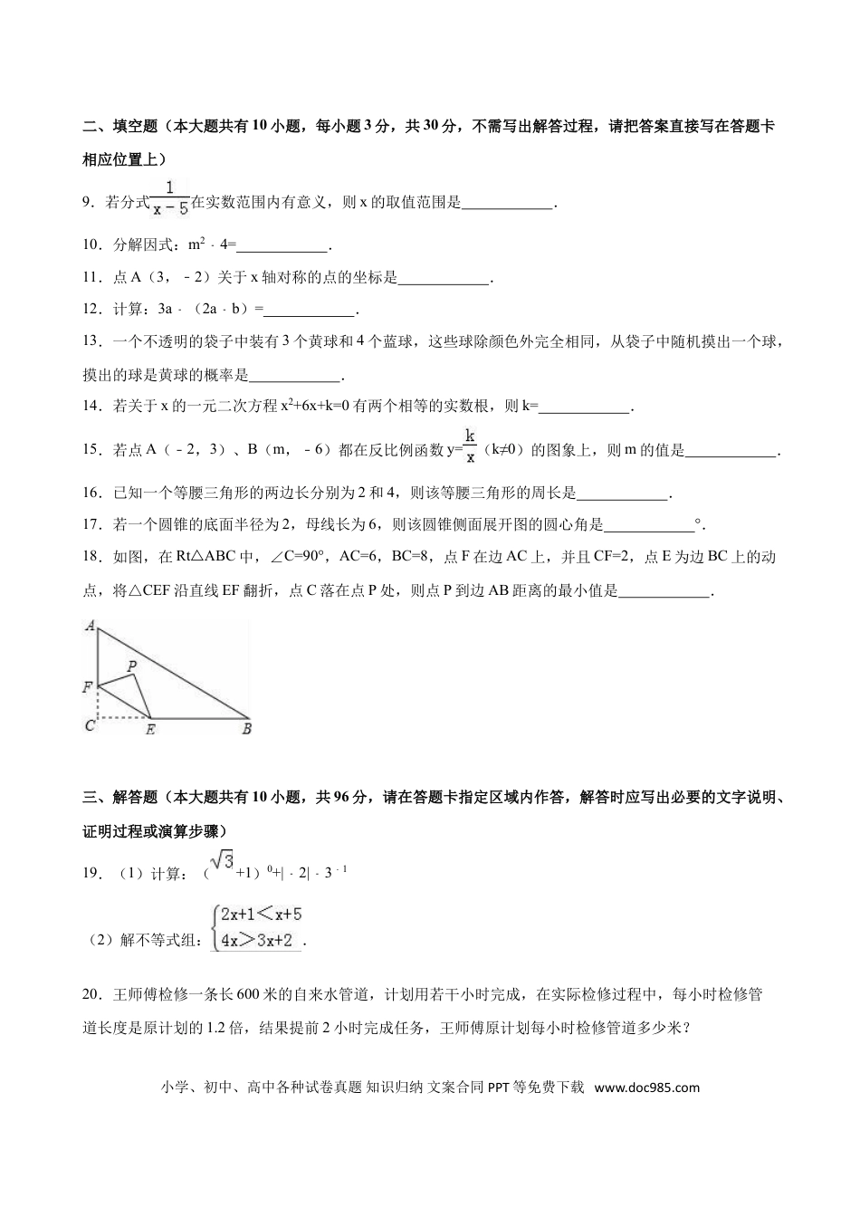 【中考历年真题】2016年江苏省淮安市中考数学试题及答案.doc