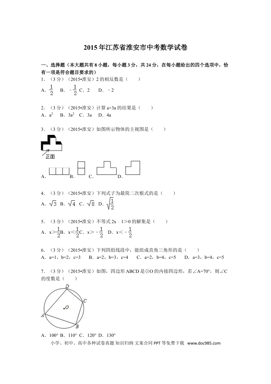 【中考历年真题】2015年江苏省淮安市中考数学试题及答案.doc