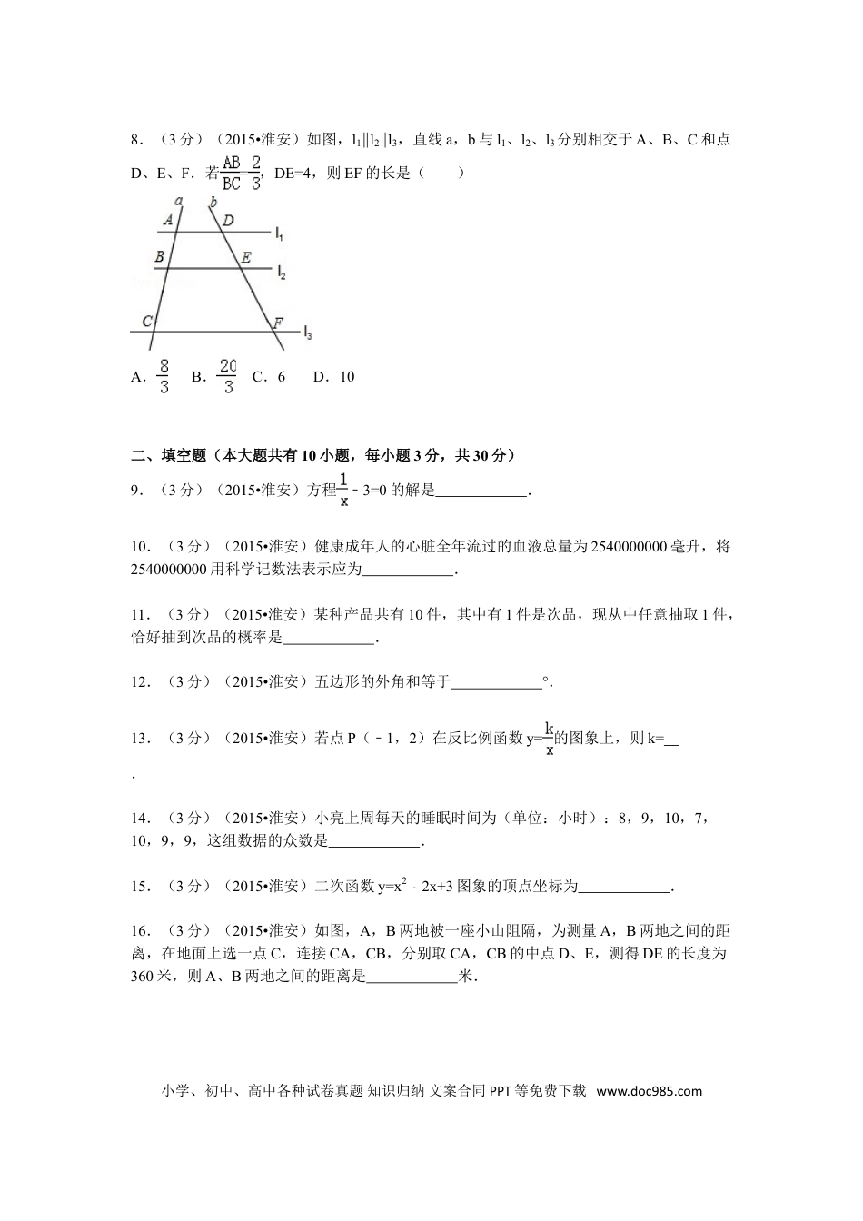 【中考历年真题】2015年江苏省淮安市中考数学试题及答案.doc