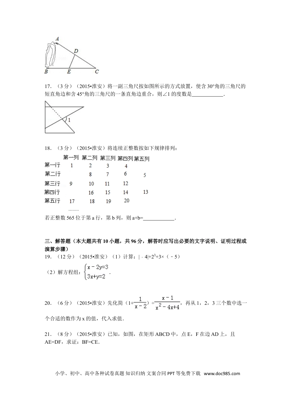【中考历年真题】2015年江苏省淮安市中考数学试题及答案.doc