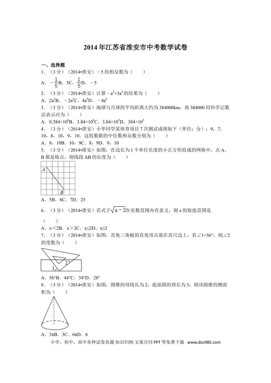 【中考历年真题】2014年江苏省淮安市中考数学试题及答案.doc