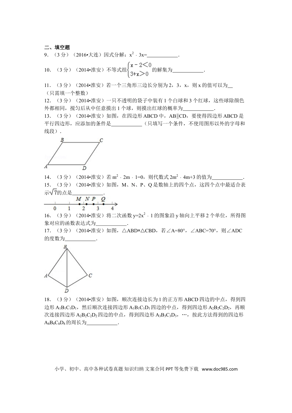 【中考历年真题】2014年江苏省淮安市中考数学试题及答案.doc