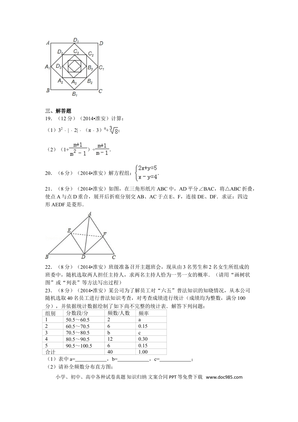 【中考历年真题】2014年江苏省淮安市中考数学试题及答案.doc