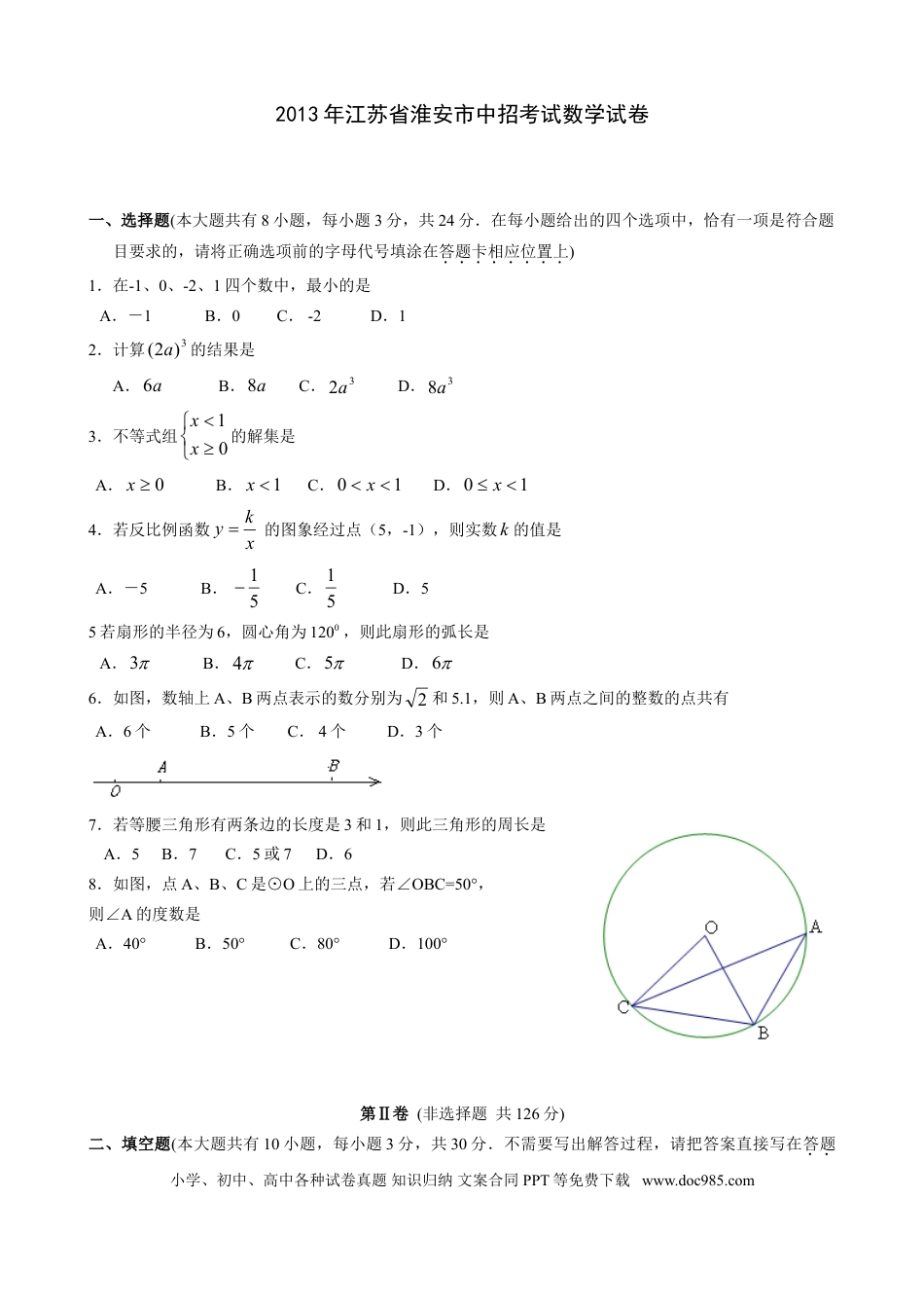 【中考历年真题】2013年江苏省淮安市中考数学试题及答案.doc