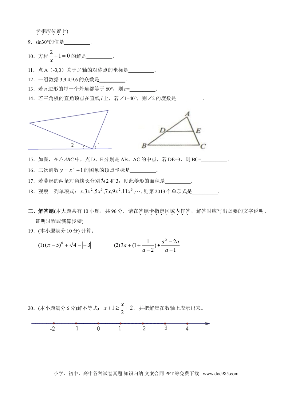 【中考历年真题】2013年江苏省淮安市中考数学试题及答案.doc