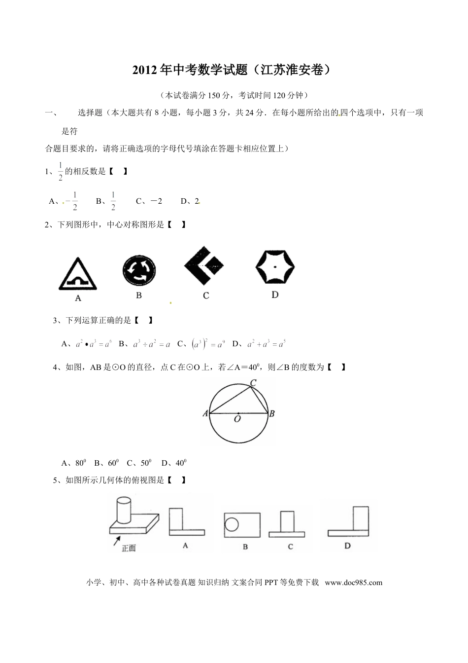 【中考历年真题】2012年江苏省淮安市中考数学试题及答案.doc