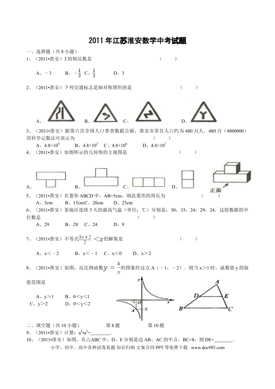 【中考历年真题】2011年江苏省淮安市中考数学试题及答案.doc