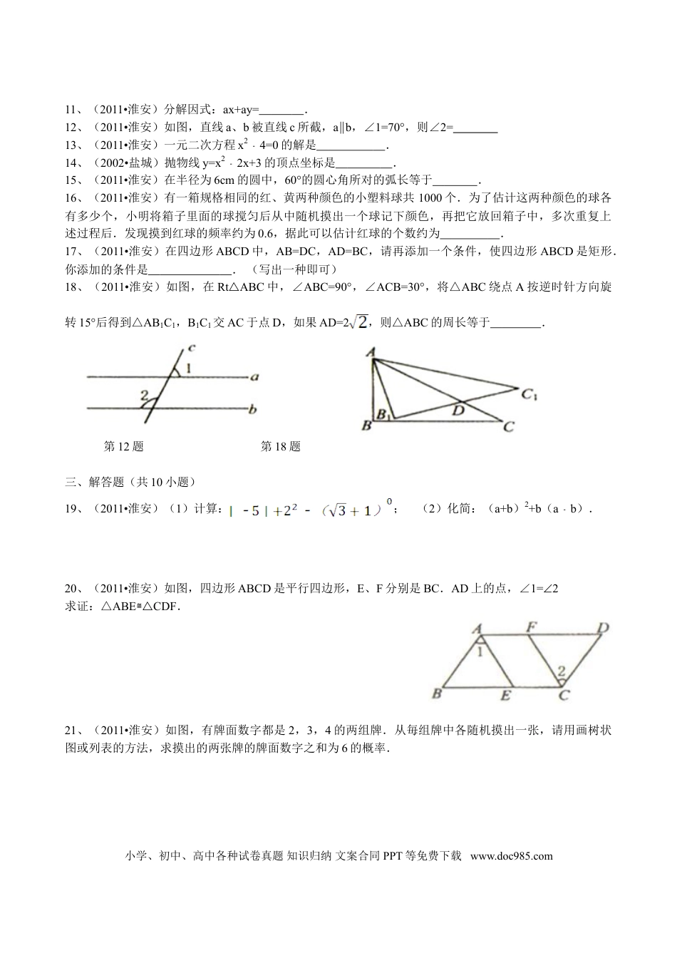【中考历年真题】2011年江苏省淮安市中考数学试题及答案.doc