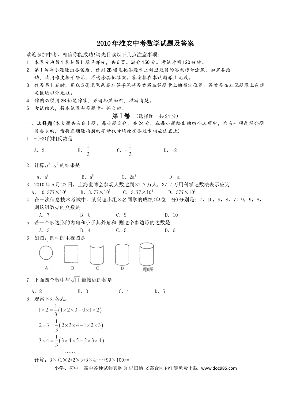 【中考历年真题】2010年江苏省淮安市中考数学试题及答案.doc