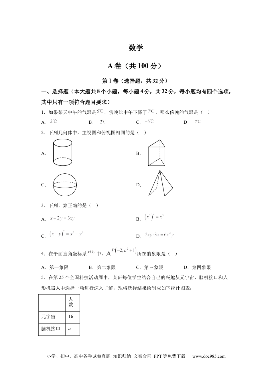 【中考历年真题】2025年四川省成都市中考真题数学试题.docx