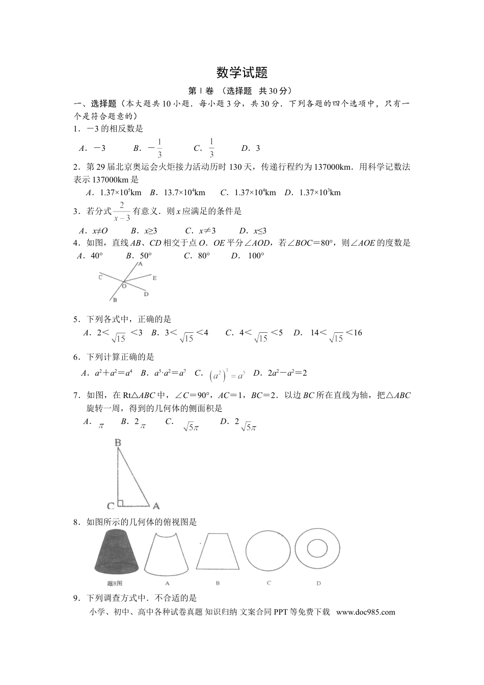 【中考历年真题】2008年江苏省淮安市中考数学试题及答案.doc