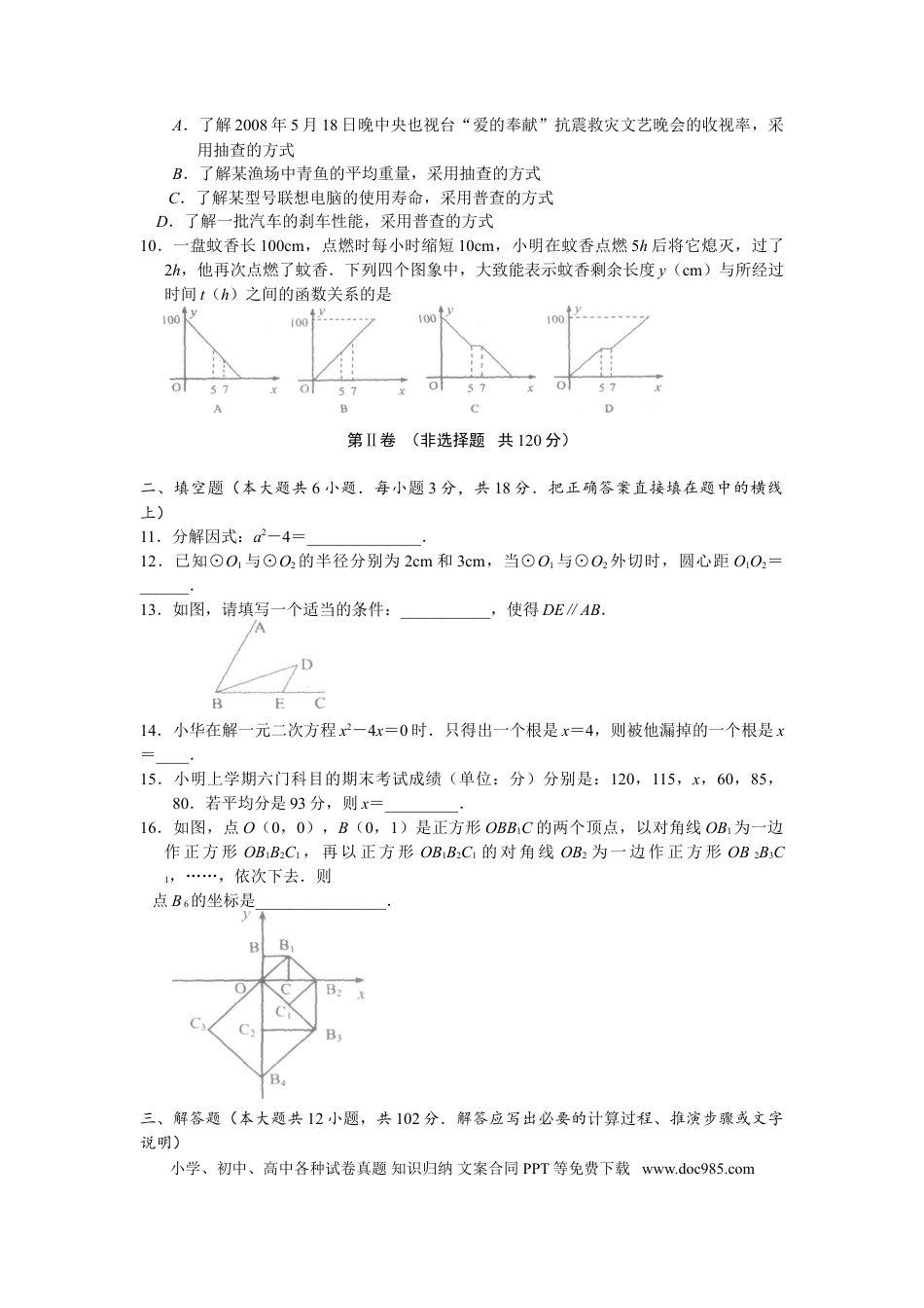 【中考历年真题】2008年江苏省淮安市中考数学试题及答案.doc