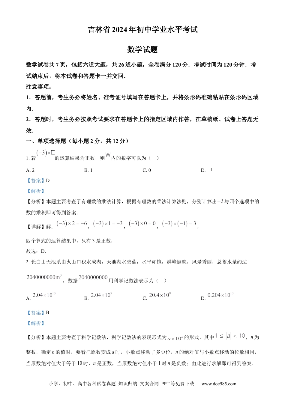 【中考历年真题】精品解析：2024年吉林省中考数学试题（解析版）.docx