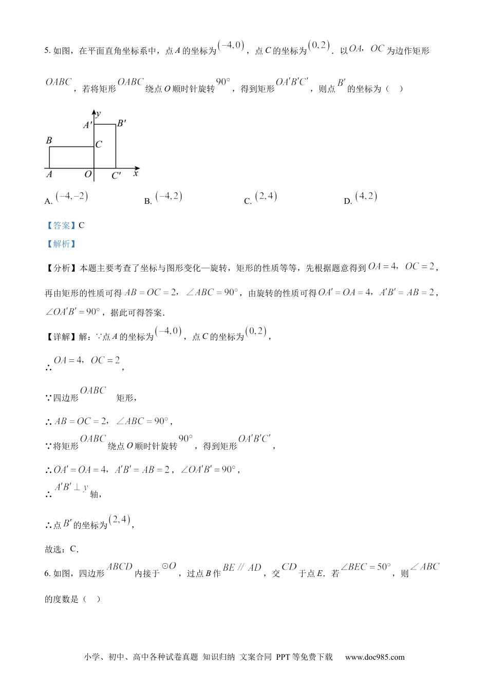 【中考历年真题】精品解析：2024年吉林省中考数学试题（解析版）.docx