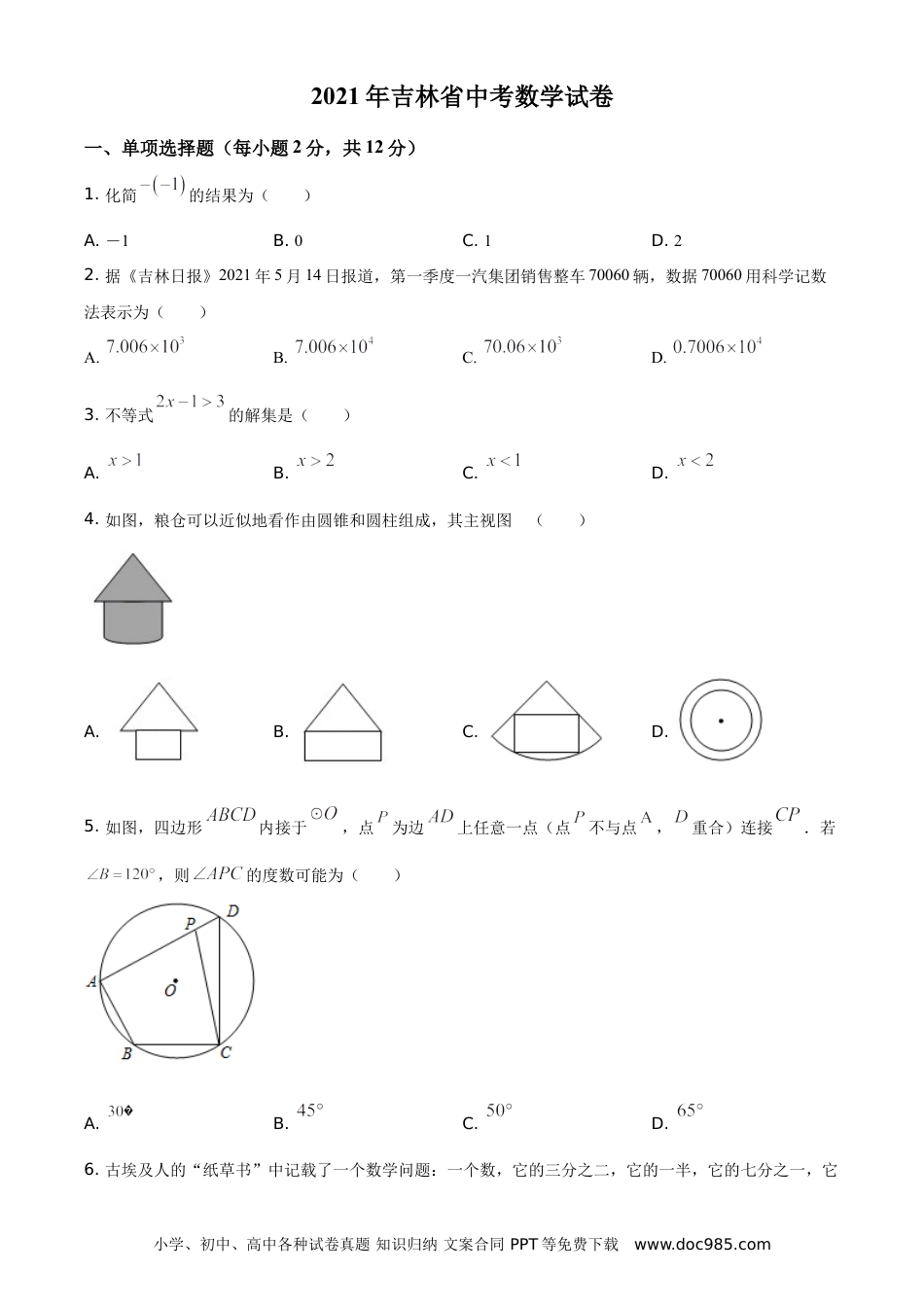 【中考历年真题】吉林省2021年中考数学真题试卷（原卷版） (1).doc