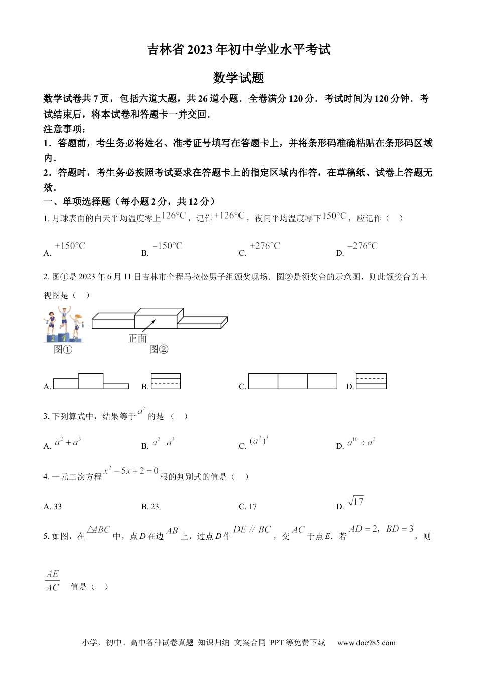 【中考历年真题】2023年吉林省中考数学真题.docx