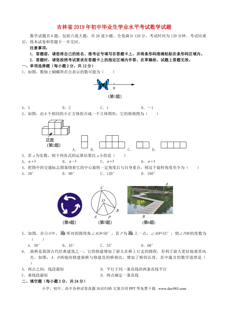 【中考历年真题】2019年吉林省中考数学试题及答案.doc