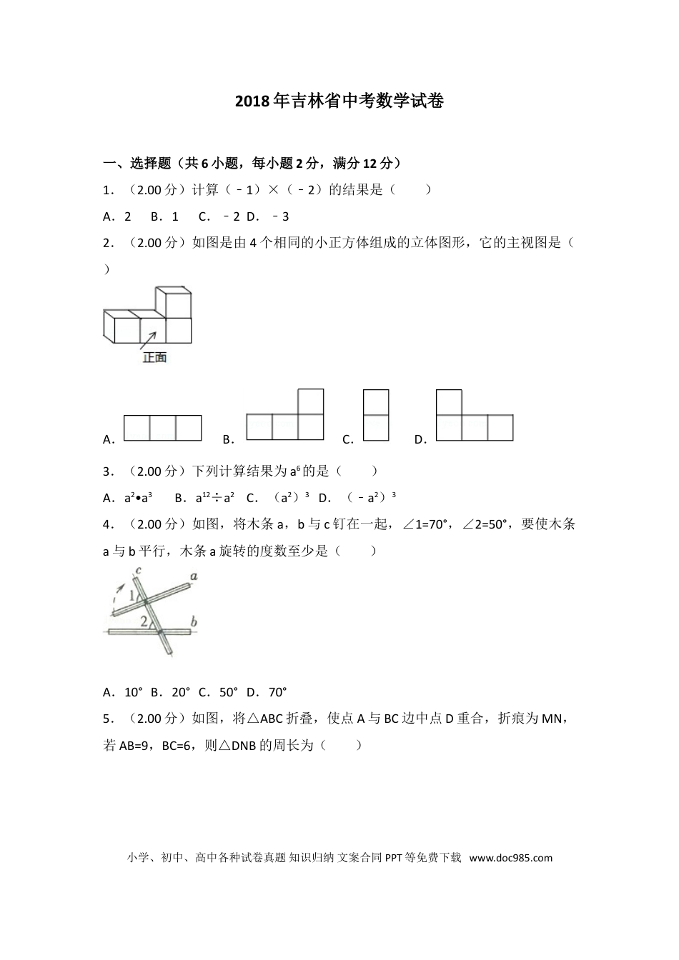 【中考历年真题】2018年吉林省中考数学试题及答案.doc