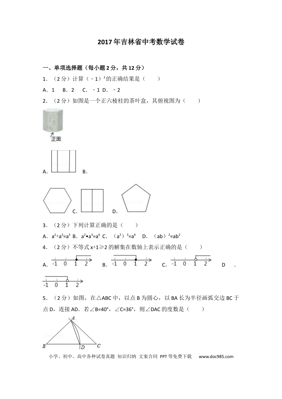 【中考历年真题】2017年吉林省中考数学试题及答案.docx