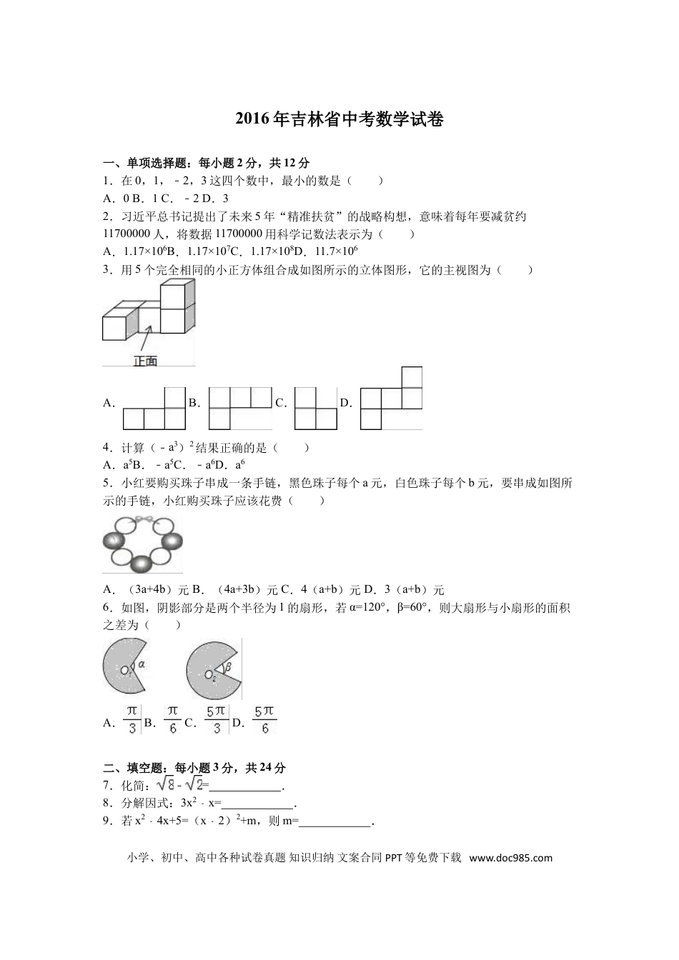 【中考历年真题】2016年吉林省中考数学试题及答案.doc